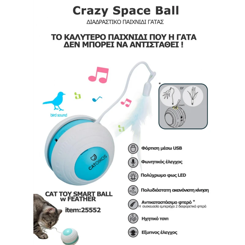 Παιχνίδι Γάτας Catoikos Cat Toy Smart Ball W Feather 8cm Γάτες